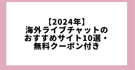 海外ライブチャット|【2024年】海外ライブチャット12選｜安全に利用する秘